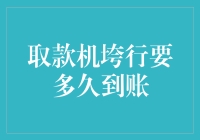 取款机跨行取款，今天取款明天到账？这篇科普文让你秒懂