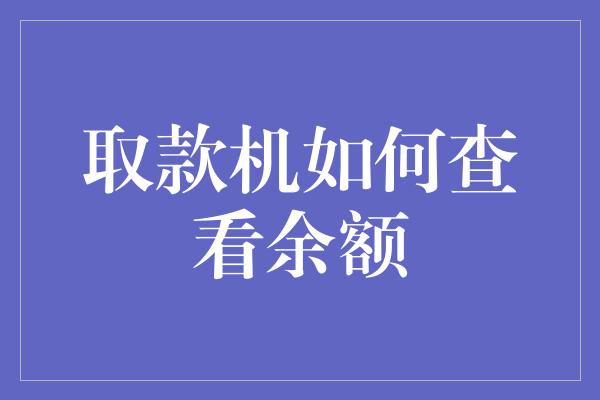 取款机如何查看余额