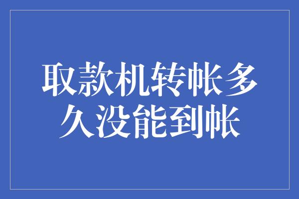 取款机转帐多久没能到帐