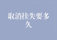 取消挂失到底需要多久？一招教你快速解决！