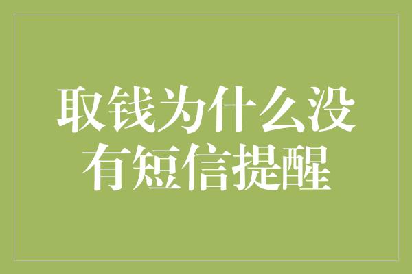 取钱为什么没有短信提醒