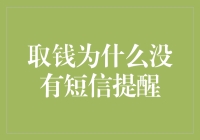 取钱为何没有短信提醒？银行支付安全机制探析