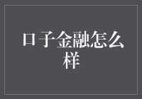 口子金融：如何利用科技促进金融服务的创新