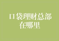 口袋理财总部：从线下到线上，金融科技的先锋地位