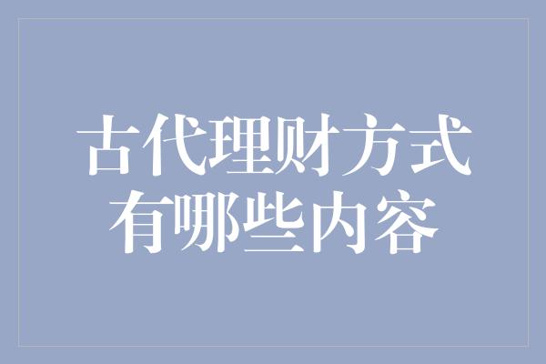 古代理财方式有哪些内容