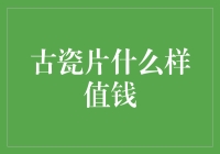 古瓷片什么样值钱？比你想象得要值钱一万倍