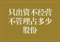 股权结构之谜：只出资不经营不管理的股东占多少股份才是最优选择？