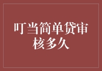 叮当简单贷审核周期详解：如何加快审批进度