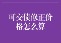 可交债修正价格的计算方法与应用场景：一种金融工具的深度解析