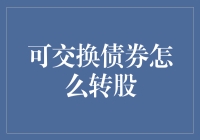 可交换债券转股：一场投资者的华丽冒险