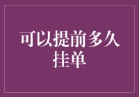 如果时间机器真的存在，我们可以提前多久挂单？