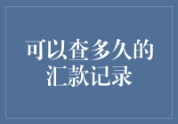 如何有效查询历史汇款记录：策略与技巧