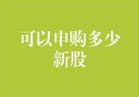 股票申购金额对新股申购数量的影响分析