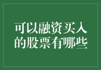 股票投资小课堂：融资买入，哪些股票值得押注？