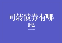 啥是可转债？真的能转成债券吗？