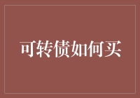 如何用一颗勇于尝试的心买买买：可转债的魅力与陷阱