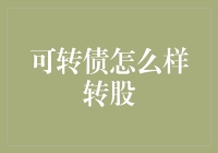 【揭秘】可转债到底怎么转？看完这篇你就懂了！