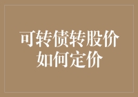 可转债转股价定价机制分析：企业与投资者的双赢之道