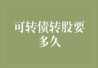 可转债转股要多久？——揭秘股市中的时间旅行