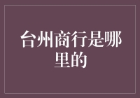 台州商行：千年商道上的金融先锋