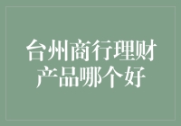 台州商行理财产品分析：探寻稳健投资的佳选