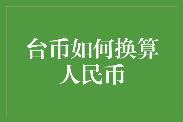 台币如何换算人民币