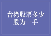 台湾股票交易的一手规则详解