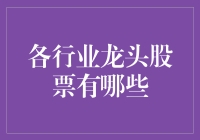 你造吗？这些龙头股票竟然可以让你在股市里百战不殆！