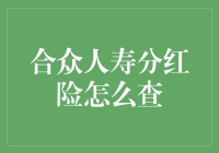 如何查询合众人寿分红险详情：步骤详解