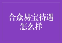 合众易宝：助力金融科技行业人才的宝藏公司