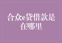 合众e贷借款地点：在线金融服务平台的便捷性解析