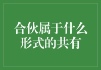 合伙真的是一种共有形式吗？我们来揭秘！