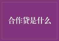 合作贷：银行界的新晋网红，贷款界的艺术大师