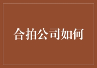 合拍公司如何建立高效协同工作的跨文化团队