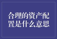 合理的资产配置是什么意思——挑战与误区