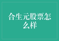 当股票市场遇见宝宝：合生元股票怎么样？