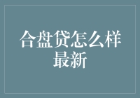 合盘贷最新状况大揭秘：你敢问，我就不敢说？