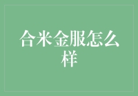 合米金服：打造金融科技新生态