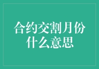 合约交割月份什么意思：期货交易中的重要概念