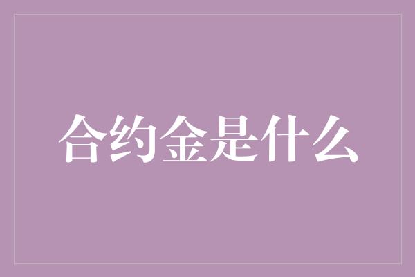 合约金是什么