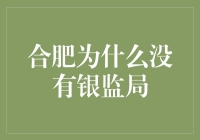 合肥为什么没有银监局？别急，让我慢慢给你道来