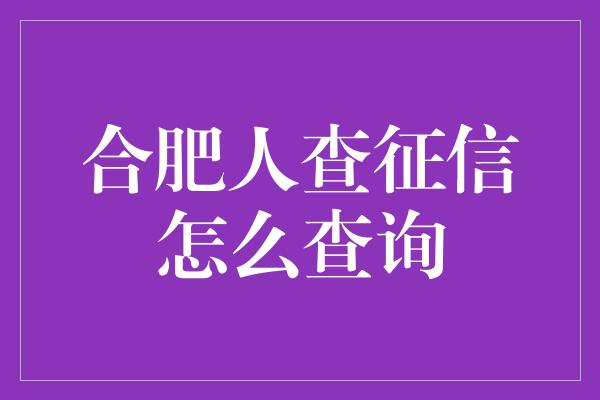 合肥人查征信怎么查询