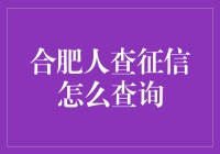 合肥市民可便捷查询个人征信报告，掌握金融信用状况