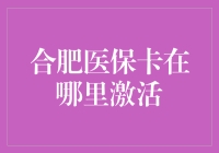 合肥医保卡激活攻略：从寻卡记到激活记大冒险