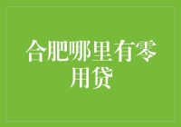 如何在合肥寻找合适的零用贷解决方案？