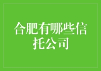 合肥那些心信满满的信托公司，胆大包天还是稳如老狗？