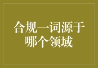 合规：从法律领域到商业实践的演变