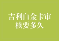 吉利白金卡审核要多久？别急，我来告诉你，比你等对象还要慢