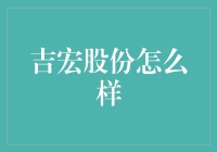 吉宏股份到底行不行？别急，咱慢慢看！