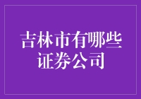 吉林市证券公司的多元化发展与创新探索